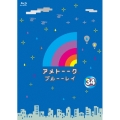 アメトーーク! ブルーーレイ 34