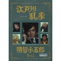 江戸川乱歩シリーズ 明智小五郎 DVD-BOX 2 デジタルリマスター版