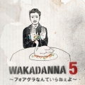 WAKADANNA 5 ～フォアグラなんていらねぇよ～