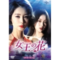 女王の花 DVD-SET1