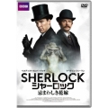SHERLOCK/シャーロック 忌まわしき花嫁
