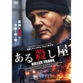 ある殺し屋 KILLER FRANK