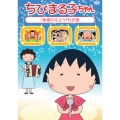 ちびまる子ちゃん 「幸運のギョウザ」の巻