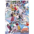 演劇女子部 ネガポジポジ [3DVD+CD]