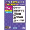DVDカラオケ うたえもん W (127)