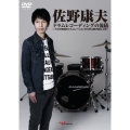 佐野康夫ドラムレコーディングの流儀 プロの現場のシミュレーションから学ぶ匠の技と心得