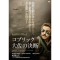 コブリック大佐の決断
