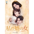 私の婿の女 DVD-BOX6