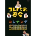コレナンデ商会 コレナンデSHOW