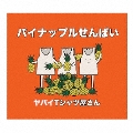 パイナップルせんぱい [CD+DVD]＜初回限定盤＞