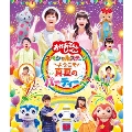 NHK「おかあさんといっしょ」 スペシャルステージ ～ようこそ、真夏のパーティーへ～