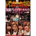 近代麻雀Presents 麻雀最強戦2017 女流プレミアトーナメント 野望の女達 中巻
