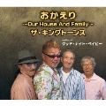 おかえり～Our House And Family～/グッド・ナイト・ベイビー
