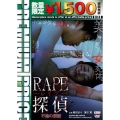 RAPE探偵 不倫の部屋＜数量限定廉価版＞