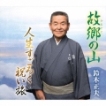 故郷の山/人生すごろく 祝い旅