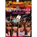 近代麻雀Presents 麻雀最強戦2017 女流プレミアトーナメント 流派抗争勃発 上巻