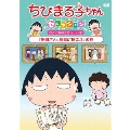 ちびまる子ちゃんセレクション さくら家のエピソード1『お母さん、懸賞に燃える』の巻
