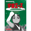 宇宙エース HDリマスター DVD-BOX 2