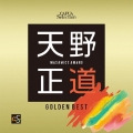 天野正道選曲ゴールデンベスト