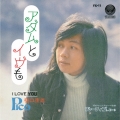 アダムとイブも/I LOVE YOU＜限定盤＞