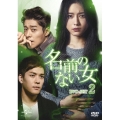 名前のない女 DVD-SET2