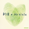 約束×No title [CD+DVD]＜初回限定盤＞