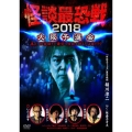 怪談最恐戦2018 大阪予選会 ～集え!怪談語り!! 最恐の怪談を語るのは誰だ!?～