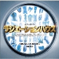 フジテレビ系ドラマ「ラジエーションハウス～放射線科の診断レポート～」オリジナルサウンドトラック