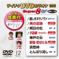 テイチクDVDカラオケ スーパー8 W (012)