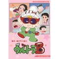 ウルトラB コレクターズDVD