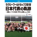 ラグビーワールドカップ2019 日本代表の軌跡～悲願のベスト8達成!世界を震撼させた男達～【Blu-ray BOX】