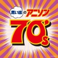 思い出のアニソン70's
