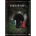 夢遊病者の国へ～14才になるえんそく～ in TSUTAYA O-EAST