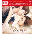 ハベクの新婦 DVD-BOX1