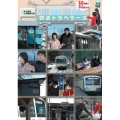 「横見浩彦と木村裕子の乗り鉄トラベラーズ」秩父鉄道・上信電鉄の巻