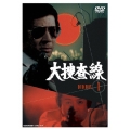 大捜査線 DVD-BOX 1
