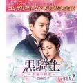 黒騎士～永遠の約束～ BOX2 ＜コンプリート・シンプルDVD-BOX＞＜期間限定生産版＞