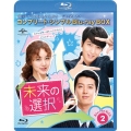 未来の選択 BOX2 ＜コンプリート・シンプルBlu-ray BOX＞ [2Blu-ray Disc+DVD]＜期間限定生産版＞
