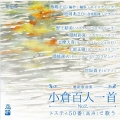 百人一首で歌うトスティ50番