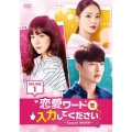 恋愛ワードを入力してください～Search WWW～ DVD-BOX1