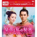 皇帝と私の秘密～櫃中美人～ DVD-BOX2