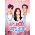トップマネジメント DVD-BOX