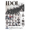 IDOL -あゝ無情-