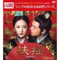 扶揺(フーヤオ)～伝説の皇后～ DVD-BOX1