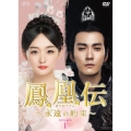 鳳凰伝 ～永遠(とわ)の約束～ DVD-BOX1