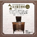 金沢蓄音器館 Vol.12 【ドヴォルザーク 「母の訓え給いし歌」 他2曲】