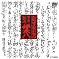 新内仲三郎の魅力 弾き語り 新内「伊太八」