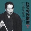 なごやか寄席 五代目 三遊亭圓楽 野ざらし/夢金