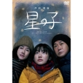 星の子＜通常版＞