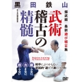 黒田鉄山 武術稽古の精髄 振武舘 最新遊び稽古集